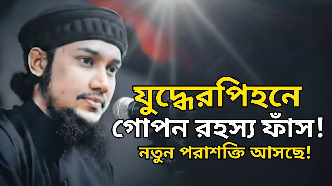 যুদ্ধেরপিহনে গোপন রহস্য ফাঁস! নতুন পরাশক্তি আসছে!