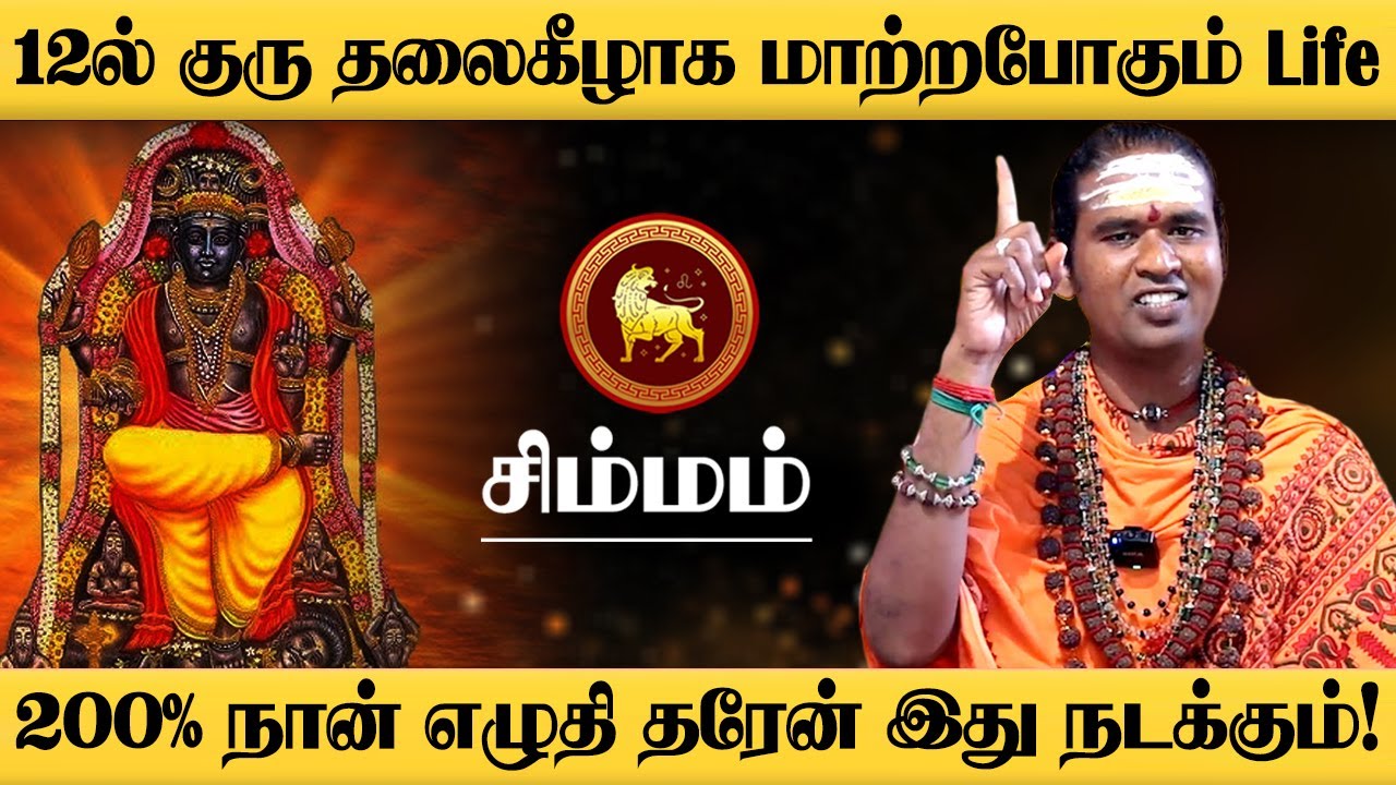 சிம்மம் - 200% அடிச்சி சொல்ரேன் Oct 18 இது நடக்கும்! | அதிசார குரு | guru athisaram - simmam 2025