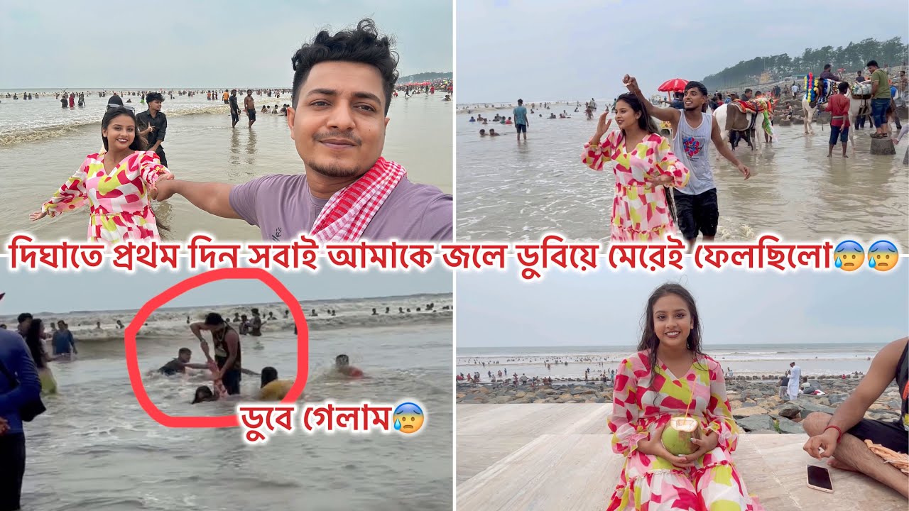 দিঘাতে প্রথম দিন সবাই আমাকে জলে ডুবিয়ে মেরেই ফেলছিলো😰😰 | Digha Ture Video | Digha 2024