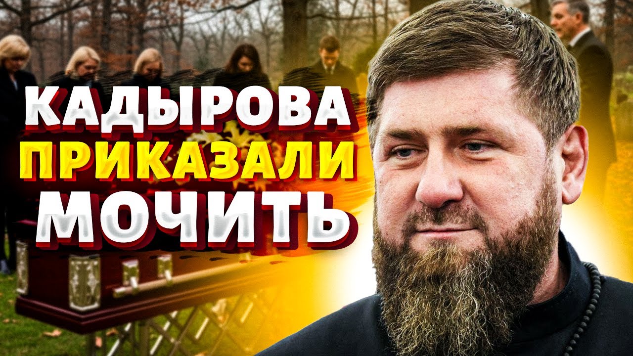 Кадырову устроили ПЫШНЫЕ ПОХОРОНЫ: настоящий НЕКРОЛОГ Рамзана! В Чечне назрел ПЕРЕВОРОТ / Марионетки
