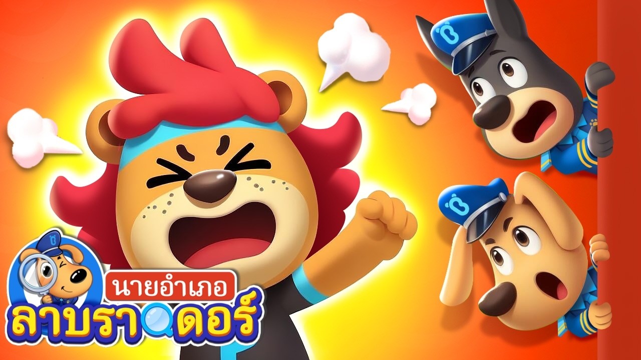 ฉันโกรธแล้วนะ | อย่ากินทึ้งกินขว้าง | การ์ตูน | นายอำเภอลาบราดอร์ | Kids Cartoon | Sheriff Labrador