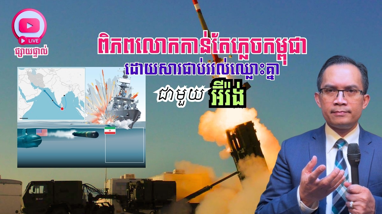 MNLive-361: ពិភពលោកភ្លេចកម្ពុជា ដោយសារគេបបួលគ្នាវាយអ៊ីរ៉ង់ និង​សរុបព្រឹត្តិការណ៍ប្រចាំថ្ងៃ