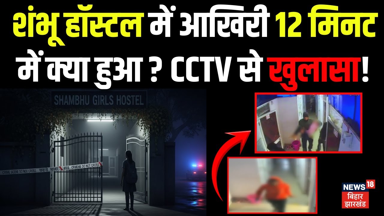 Patna NEET Murder Case Updates: Sambhi Girls Hostel में आखिरी 12 मिनट में क्या हुआ ?CCTV से खुलासा!