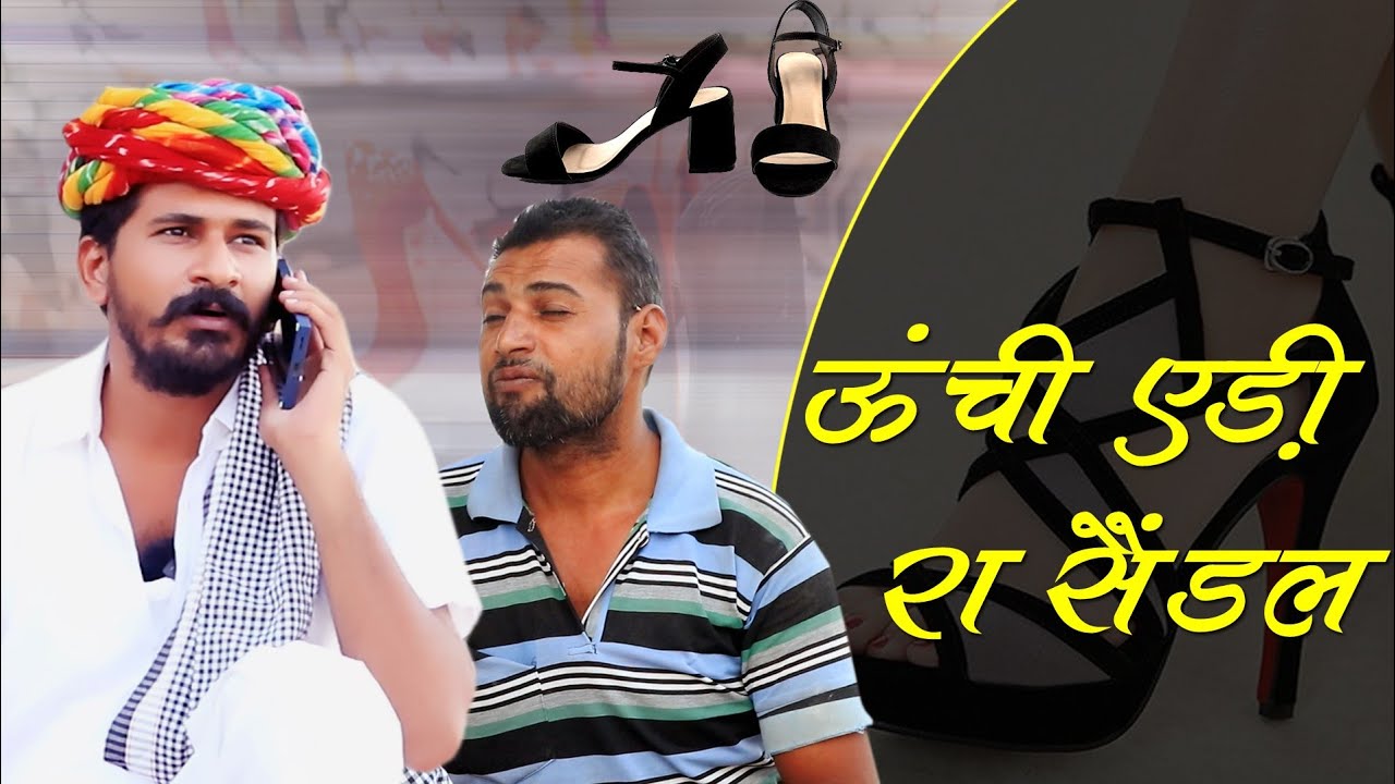 लुगाई रे सेंडल रा नंबर  काकु मँगाया लुगाई रे सैंडल || ओगड़ अम्बानी काकु | Ogad Ambani kaku Comedy