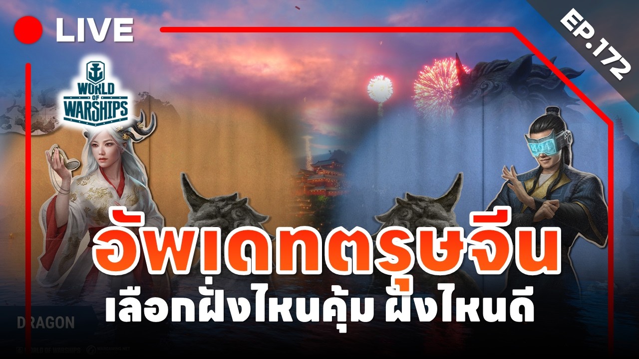 🔴 LIVE : World of Warships - EP.172 l อัพเดทตรุษจีน เลือกฝั่งไหนคุ้ม ฝั่งไหนดี