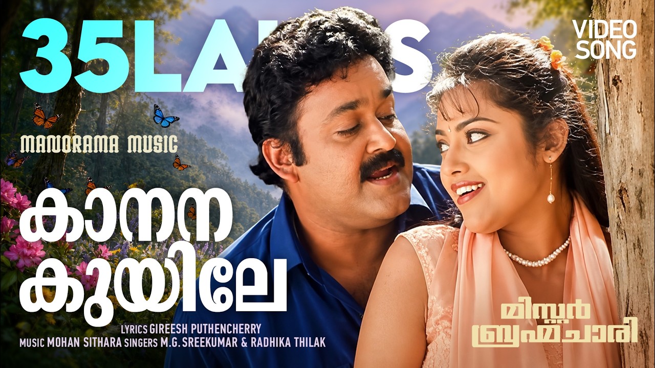 Kaanana Kuyile | Mr.Brahmachari | Film Video Songs | Mohanlal | MG Sreekumar | Gireesh Puthencherry