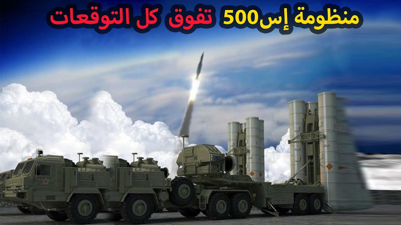 منظومة الدفاع الجوي  إس 500 .. 