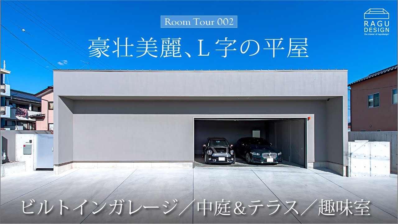 「豪壮美麗、L字の平屋」　ビルトインガレージ完備／中庭＆テラスでプライベートな空間を堪能／最高級の素材で設えた秀麗の意匠