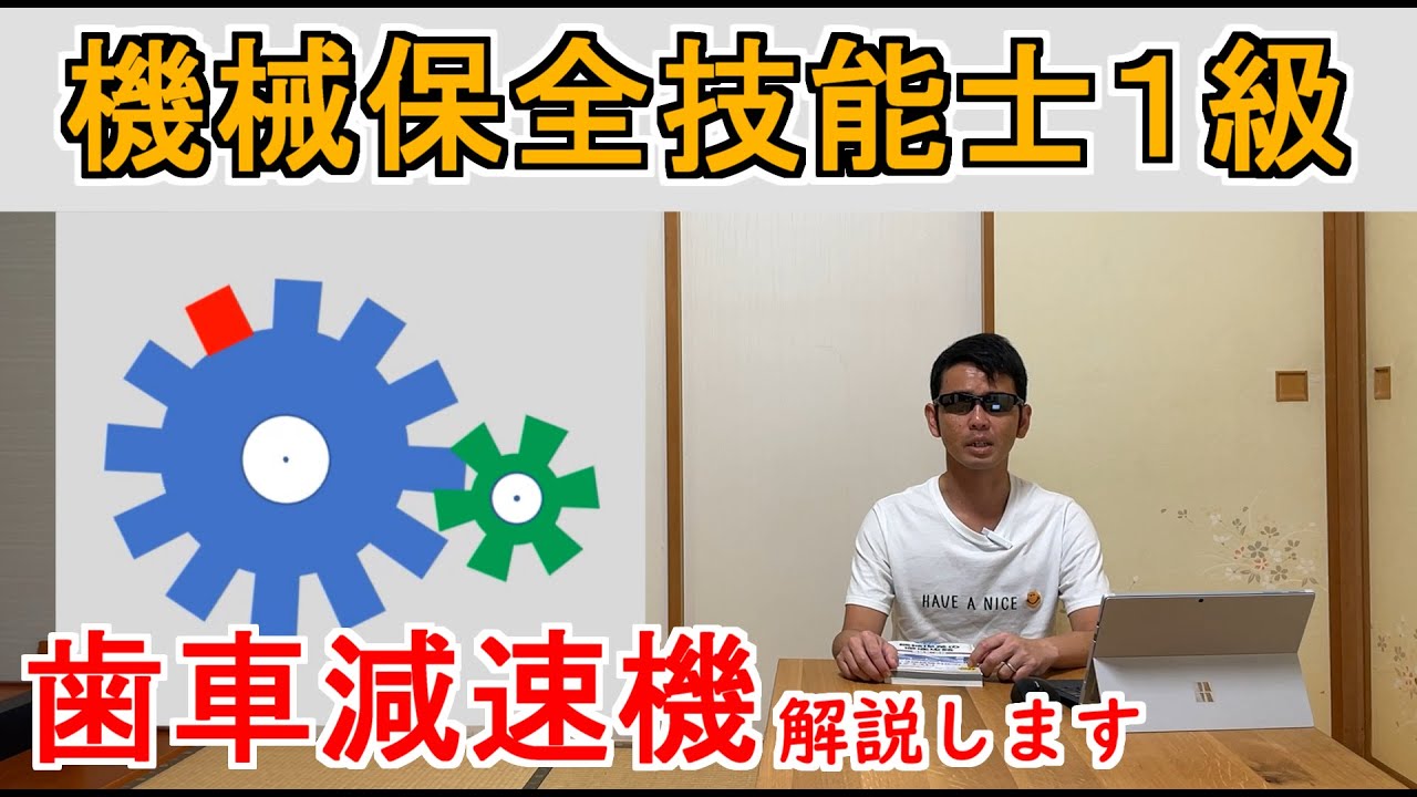 歯車減速機解説します！機械保全技能士１級