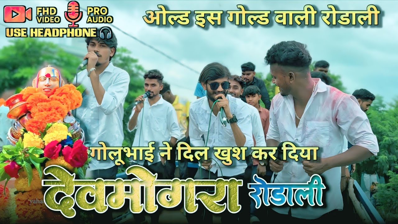 बैंड में कभी कभी सुनने मिलती है | देवमोगरा रोडाली पे गोलूभाई ने खुश कर दिया | kk the voice king 