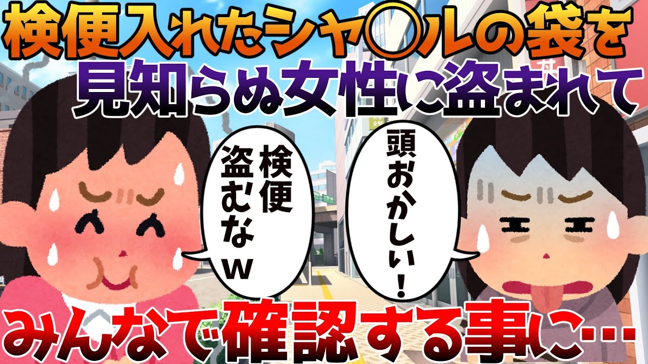 【2ch修羅場】検便入れたシャ◯ルの袋を見知らぬ女性に盗まれてみんなで確認する事に&hellip;【ゆっくり】