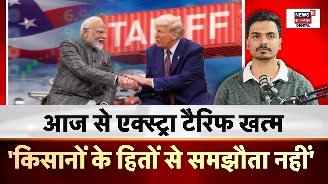 Trump Tariff News Latest : किसानों को होने जा रहा बड़ा फायदा, आखिर कैसे? |India US Trade | N18G |Top