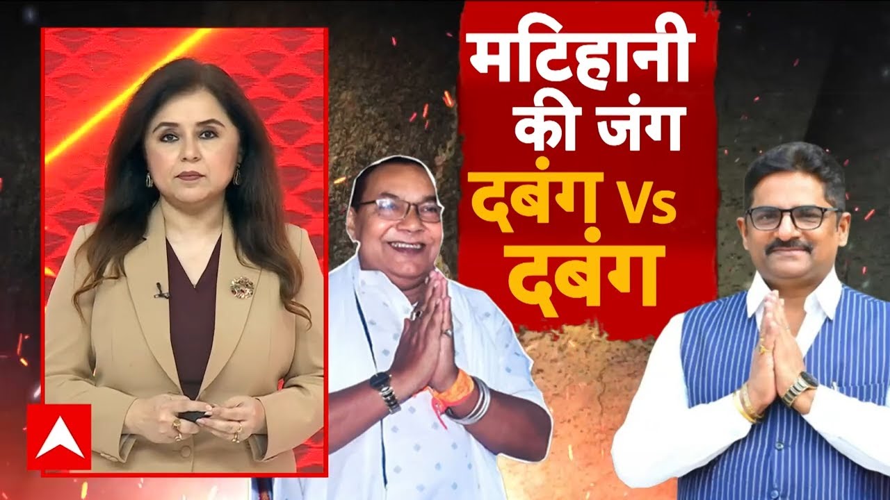 Bihar Election: बाहुबली Vs बाहुबली.. मटिहानी में कौन जमाएगा रंग? | Bogo Singh | Rajkumar Singh