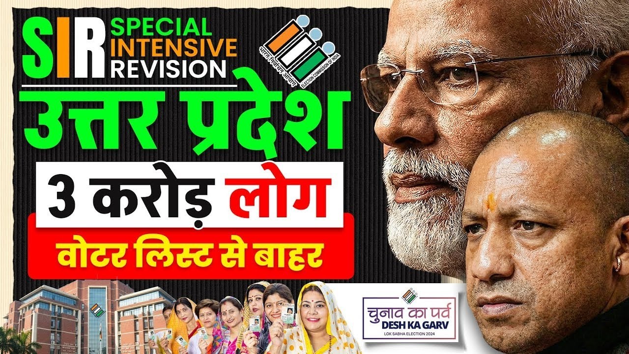 UP में करोड़ों वोटर लिस्ट से बाहर? | UP SIR Latest News | West Bengal Voters Update
