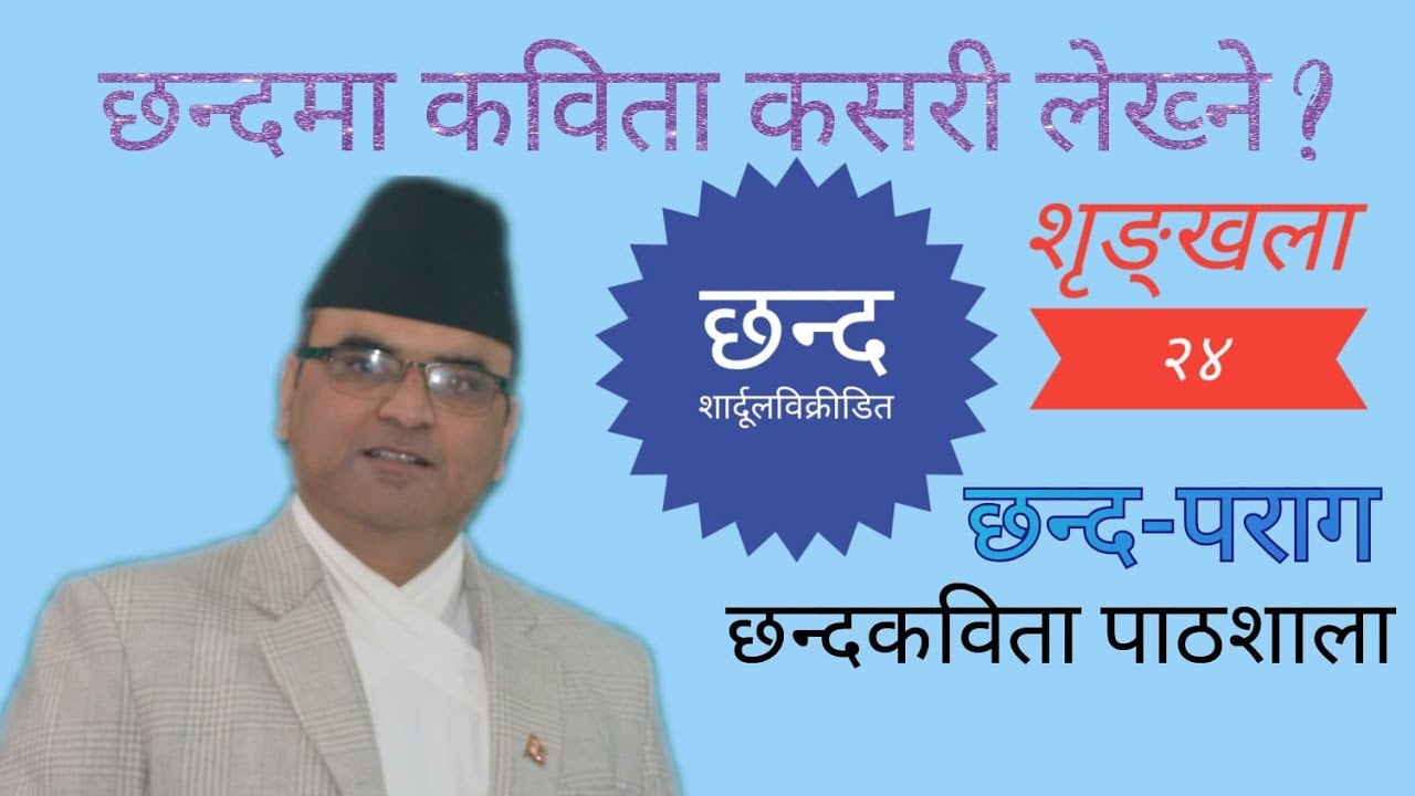 Chhanda Kabita Pathshala-24 II शार्दूलविक्रीडित छन्द II Dr. Devi Nepal