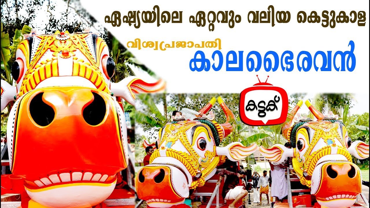 ഓച്ചിറയിലെ മഹാത്ഭുതം ഈ കാലഭൈരവന്‍ I Kaalabhairavan I  Oachira Kaalakettu I Asia's No1 Kettukala