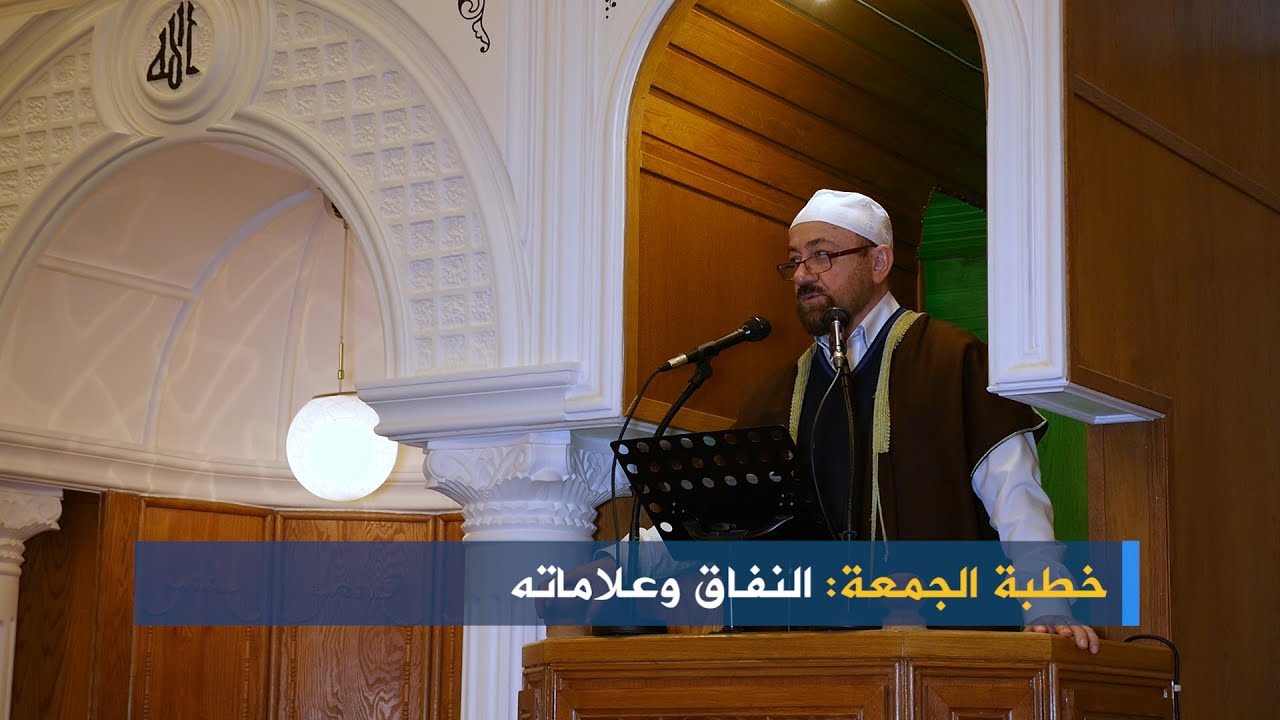 خطبة الجمعة: النفاق وعلاماته