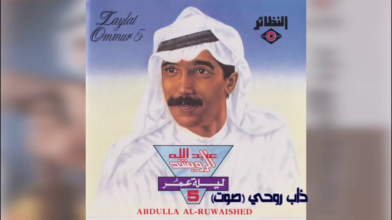 عبدالله الرويشد  -  ذاب روحي Abdullah Al Ruwaished