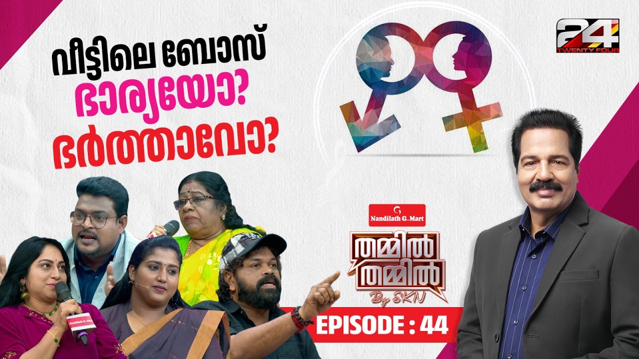 വീട്ടിലെ ബോസ് ഭാര്യയോ? ഭർത്താവോ? | Nandilath G-Mart Thammil Thammil By SKN | EP 44