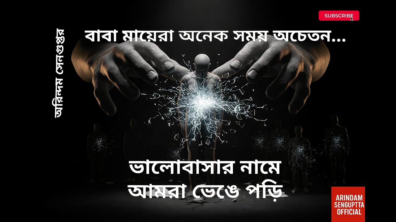 ভালোবাসার নামে আমরা ভেঙে পড়ি | Bengali Psychological Story | বাবা মায়েরা অনেক সময় অচেতন by Arindam