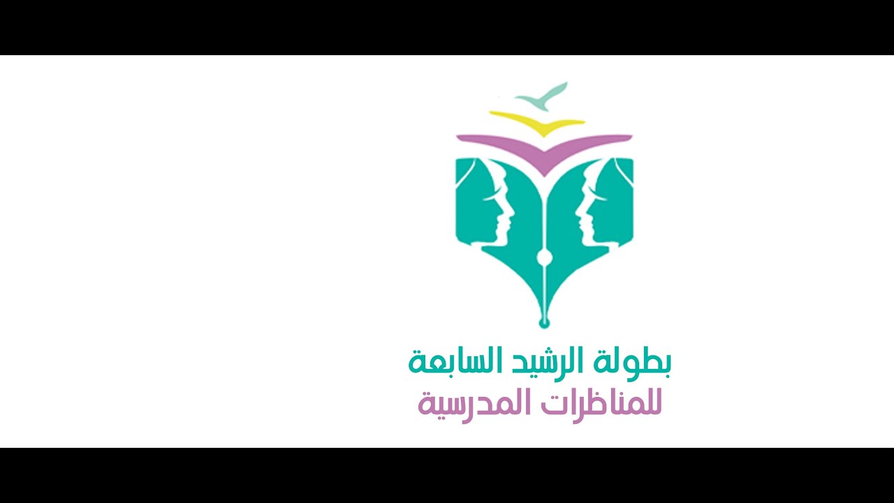 بطولة الرشيد السابعة للمناظرات المدرسية
