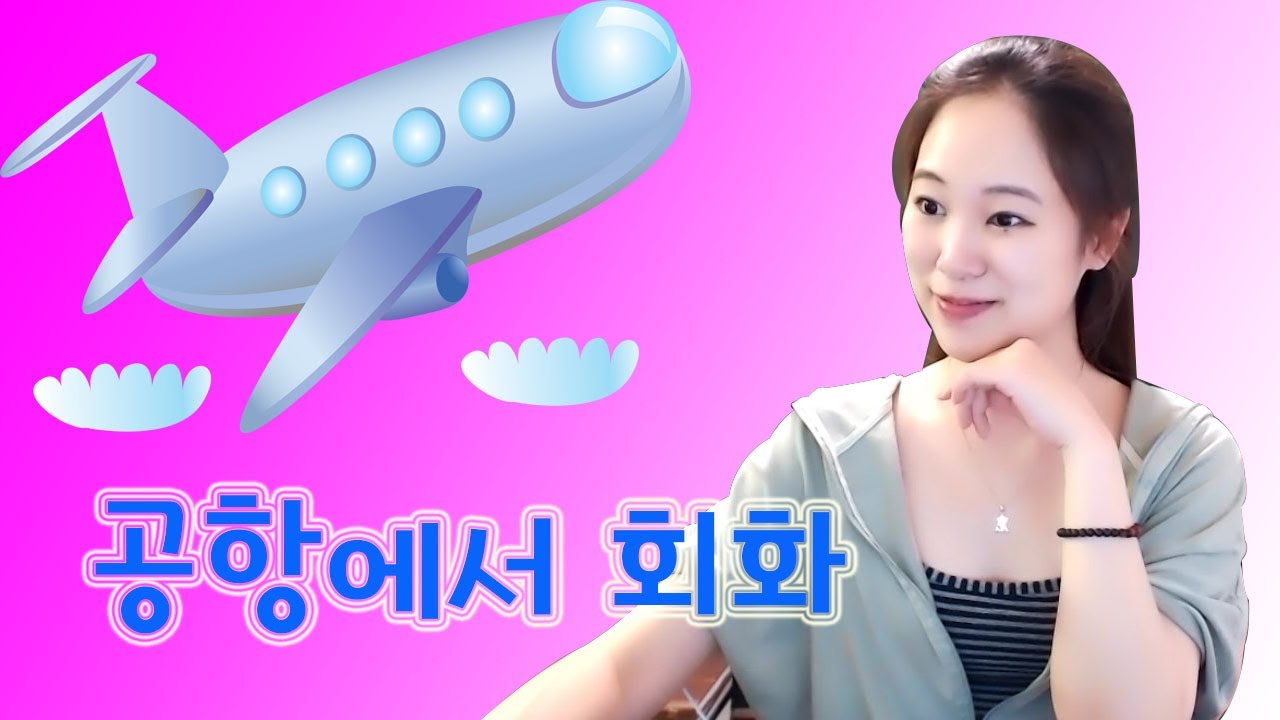 [러시아어 회화] 공항에서ㅣ레나루코tv