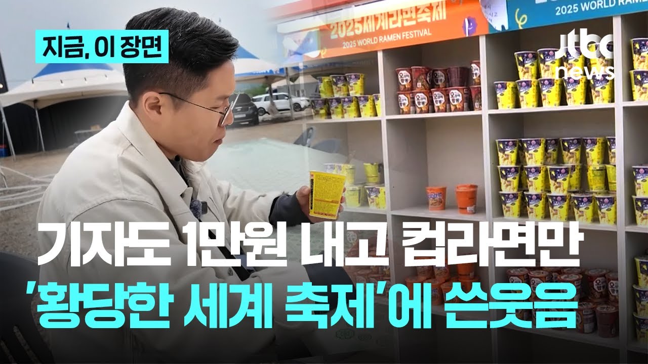 기자도 1만원 내고 컵라면만...'황당한 세계 축제'에 쓴웃음｜지금 이 장면