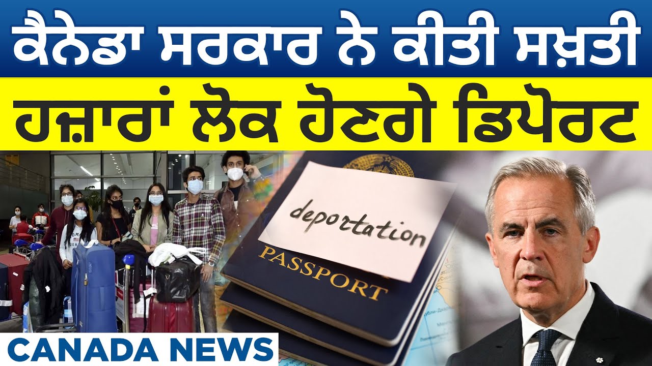 Canada News: Canada ਸਰਕਾਰ ਨੇ ਕੀਤੀ ਸਖ਼ਤੀ, ਹਜ਼ਾਰਾਂ ਲੋਕ ਹੋਣਗੇ ਡਿਪੋਰਟ |D5 Channel Punjabi