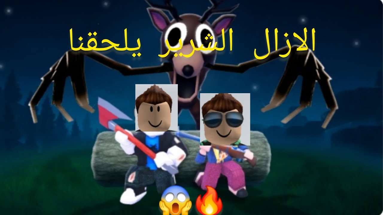 فلم روبلوكس / الغزال يلحق عبود و عمر 😱🔥