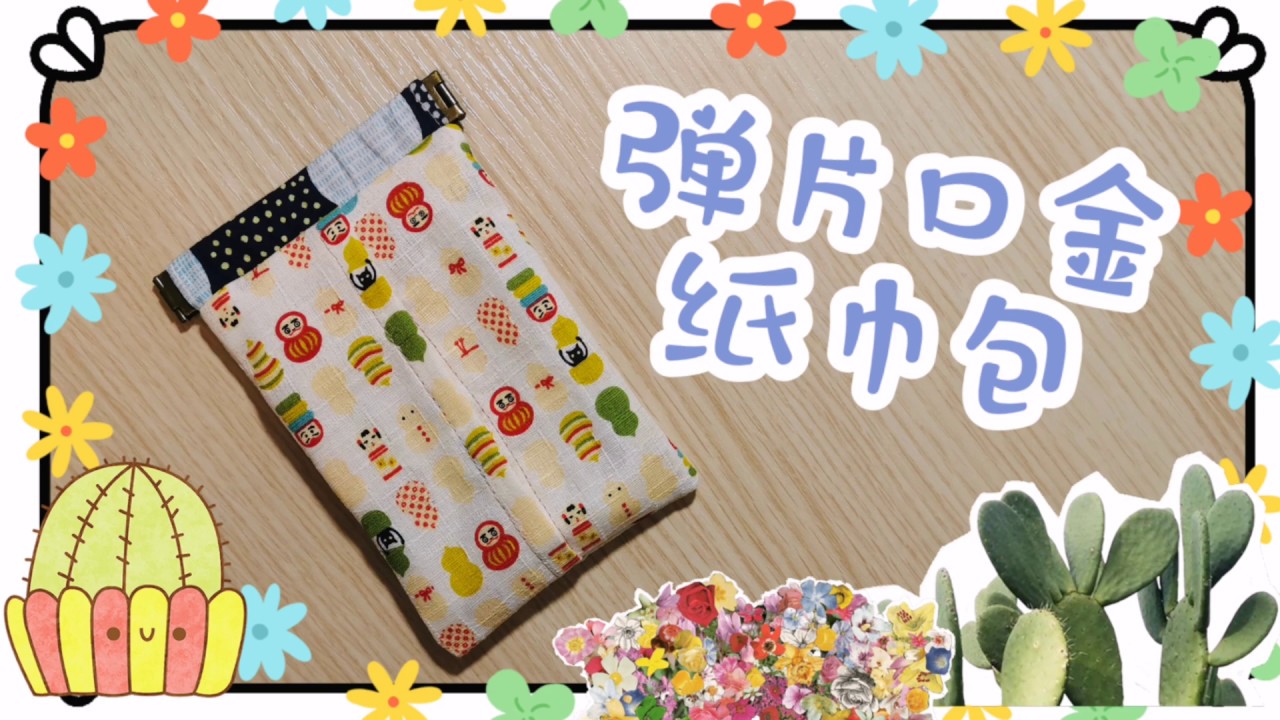 彈片口金紙巾包｜配10cm彈片口金｜不需紙型｜繁簡中字｜Coins bag & Tissue bag ｜Floshie DIY Handmade 手作分享