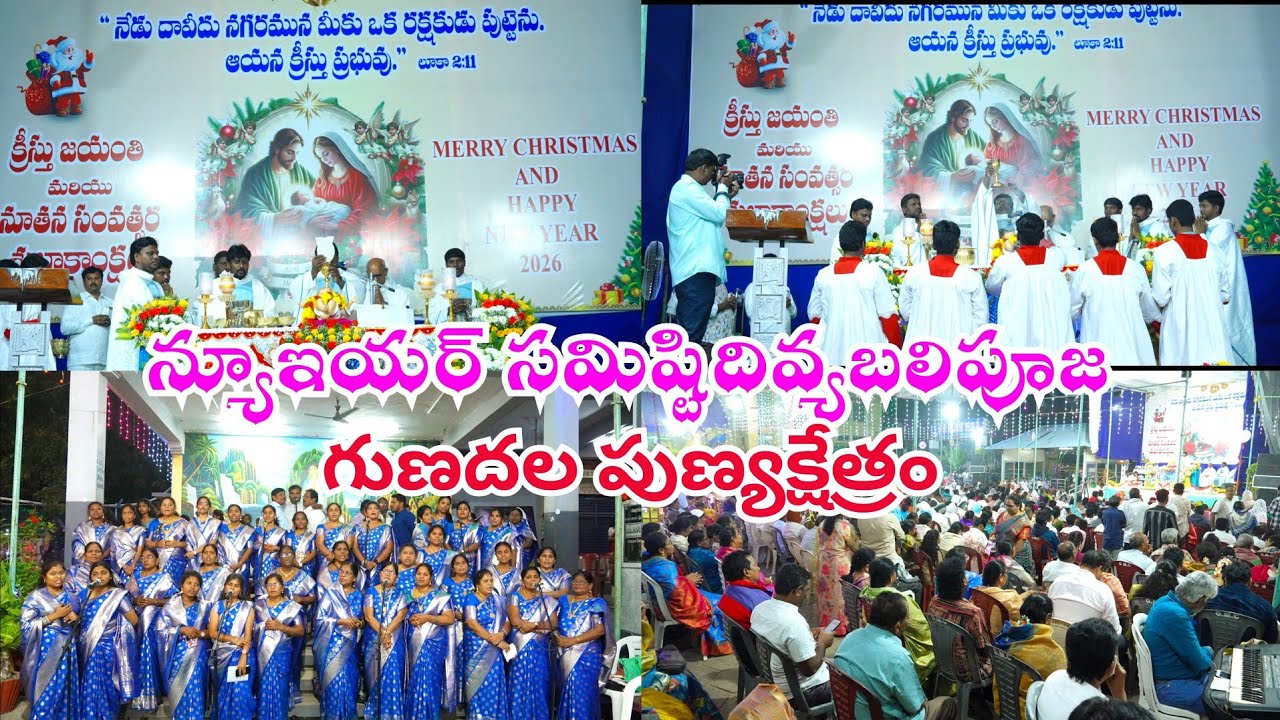 న్యూ ఇయర్ సమిష్టిదివ్యబలిపూజ / గుణదల పుణ్యక్షేత్రం 