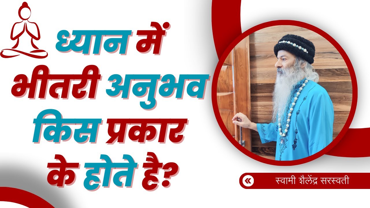 || ध्यान में भीतरी अनुभव (Meditation Experiences) किस प्रकार के होते है? ~स्वामी शैलेंद्र सरस्वती ||