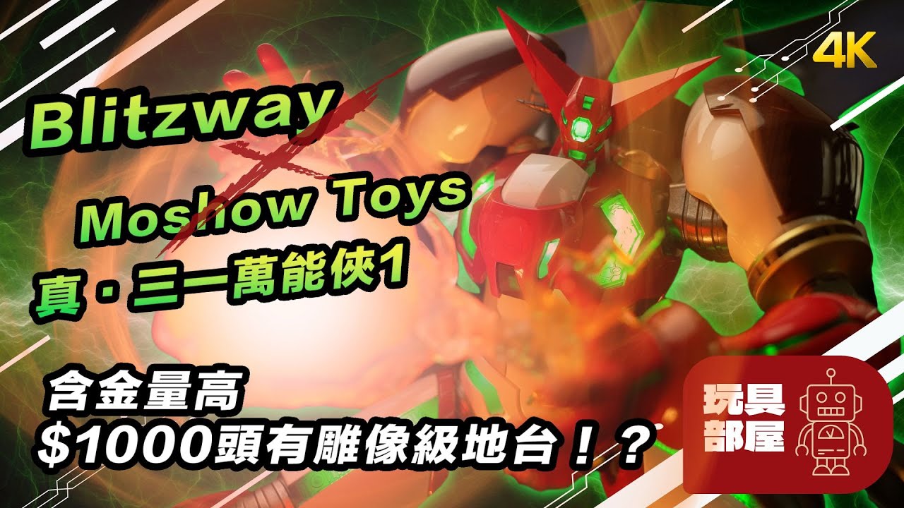 最接近原設定真三一萬能俠 ｜ 含金量高、$1000有雕像級地台！？ ｜ Blitzway X Moshow Toys 真三一萬能俠預先開箱