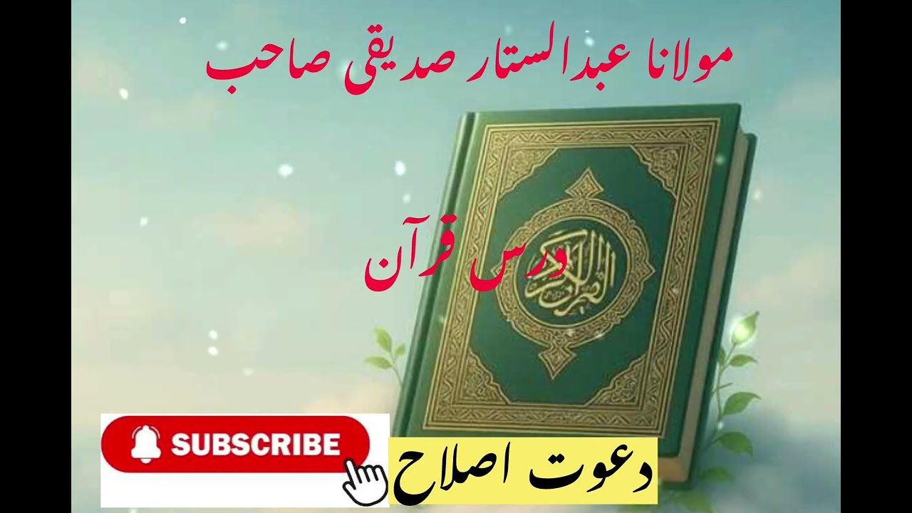 Molana abdulstar siddiqi sub darse quran o hadees 