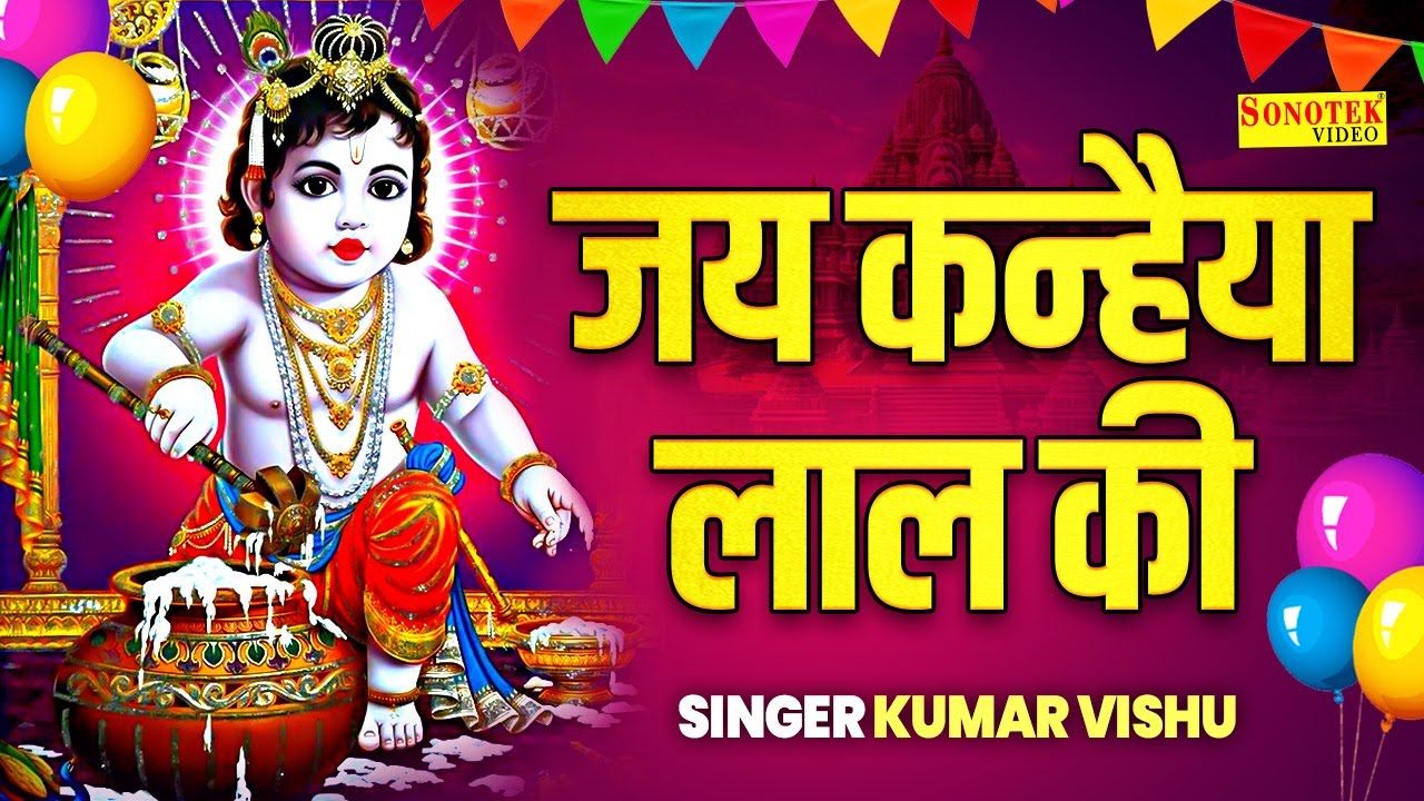 हाथी घोड़ा पालकी जय कन्हैया लाल की | Jai Kanhaiya Lal Ki Lyrical | Kumar Vishu | Janmashtami Song