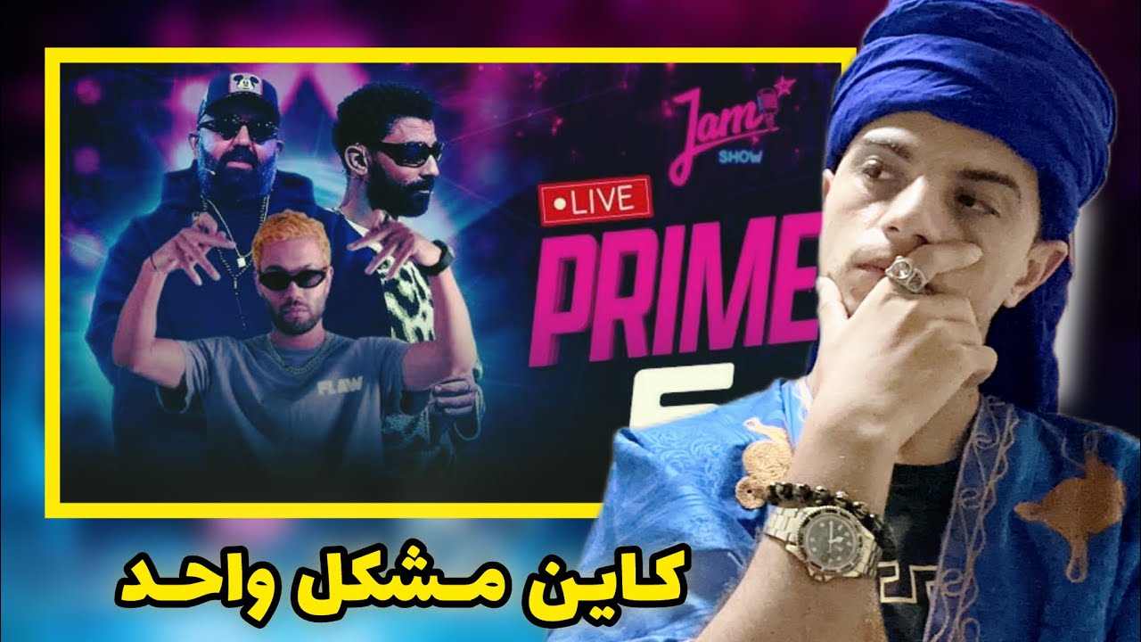 Jamshow Prime 5 REACTION 🔥 الصدمة الكبيرة والخطأ الخطير
