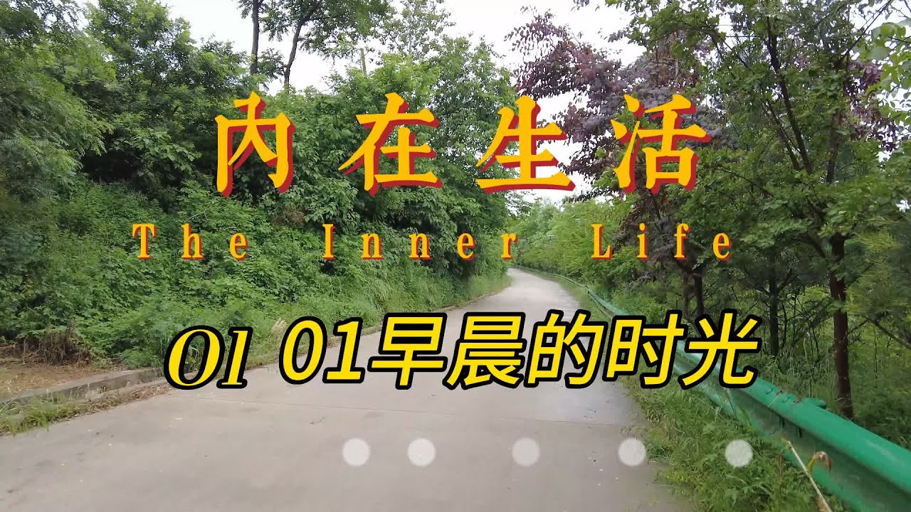 01早晨的时光 #内在生活 #慕安德烈