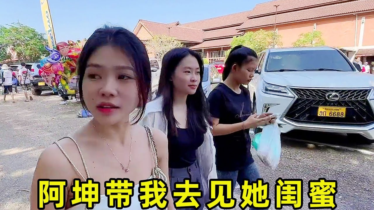 阿坤带我去见她闺蜜，真得一个比一个漂亮，听说还是留下归来！【川S在老挝】