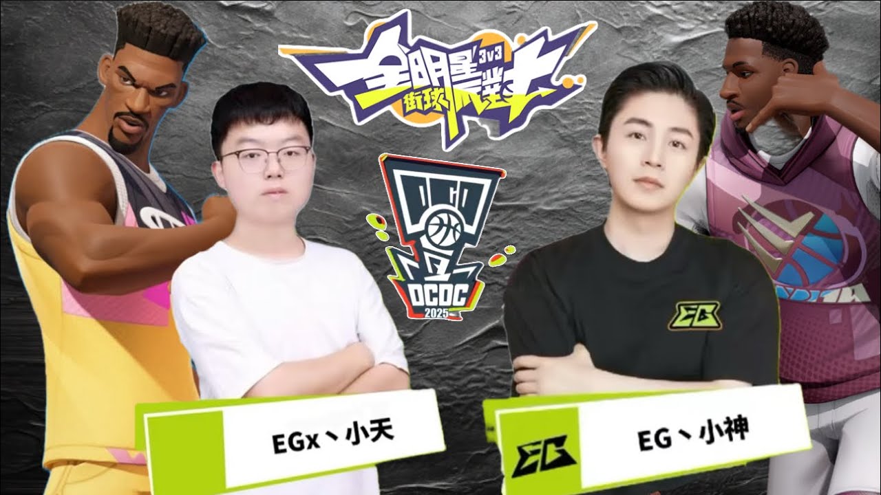 【中/EN CC字幕】EG星星之火 vs EG俱樂部 BO5｜小神3J三連帽力挽狂瀾仍無力回天?誰才是派對那座最高的山?｜2025DCDC冠軍盃夏季賽｜全明星街球派對Dunk City Dynasty