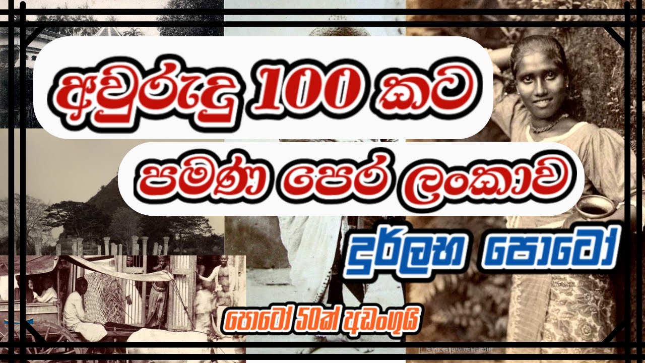 Rare photos of Sri Lanka - ලංකාවේ දුර්ලභ පොටෝ එකතුවක් 😀 #viralvideo