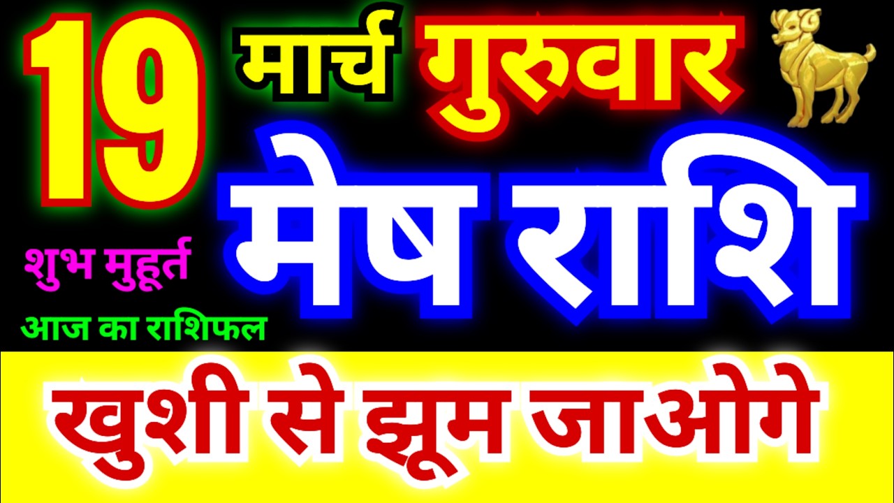 मेष राशि 19 मार्च गुरुवार 2026 | Mesh Rashi Thursday | Aries Horoscope 19 March | आज का मेष राशिफल