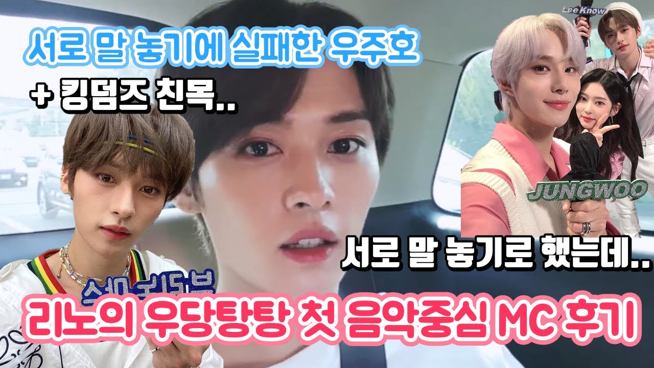 [스트레이키즈/리노] 브리노마스의 우당탕탕 첫 음악중심 MC 후기 + 우주호, 엔시티 마크, 정우, 김민주, 더보이즈 -브이앱 Vlive