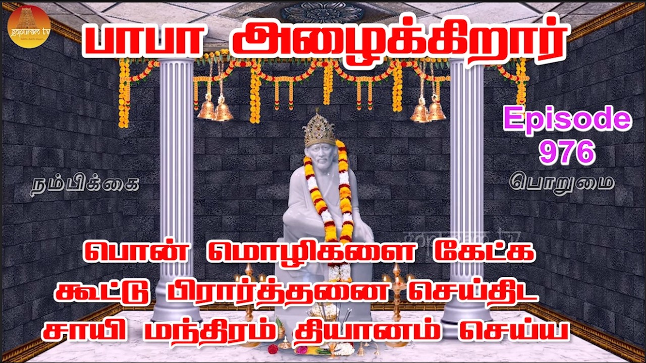 பாபா அழைக்கிறார், பொன் மொழிகள் ,கூட்டு பிரார்த்தனை , தியானம் Baba azhaikirar Episode 976 |Gopuram Tv