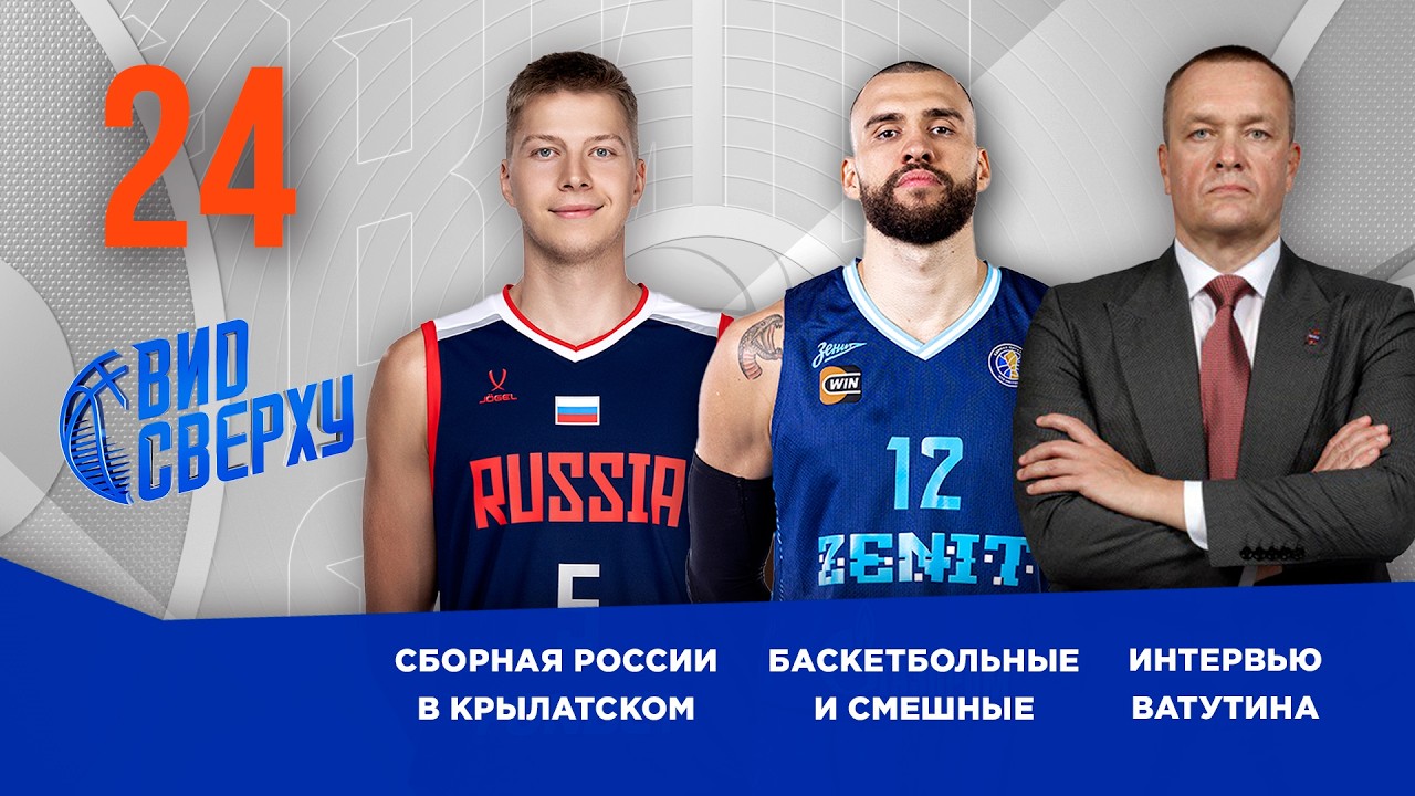 Вид Сверху | Выпуск №24 | СБОРНАЯ РОССИИ В КРЫЛАТСКОМ | БАСКЕТБОЛЬНЫЕ И СМЕШНЫЕ | ИНТЕРВЬЮ ВАТУТИНА
