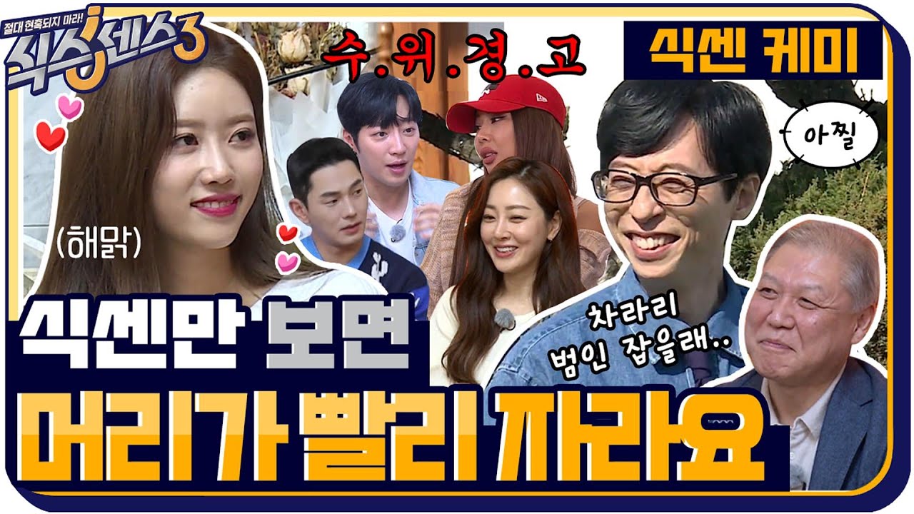 [식센케미zip📂] Chu~☆ 머리가 빨리 자라는 식센이들? 매주 울리는 식센 수위 경보🚨 #식스센스3 EP.6