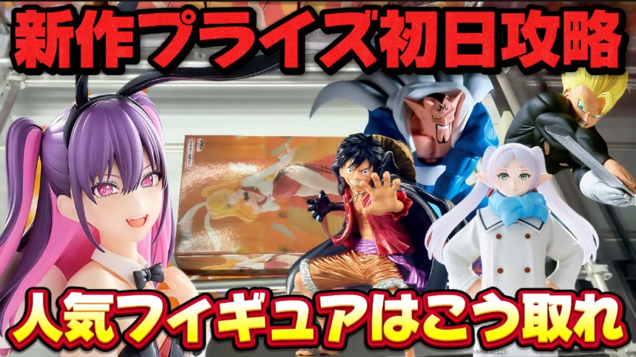 【クレーンゲーム】 新作プライズフィギュア初日攻略！！ 手順化出来るテクニック教えます！！ 【開封】バニー姿のミリエラが可愛い過ぎた！！ キャロム坂戸