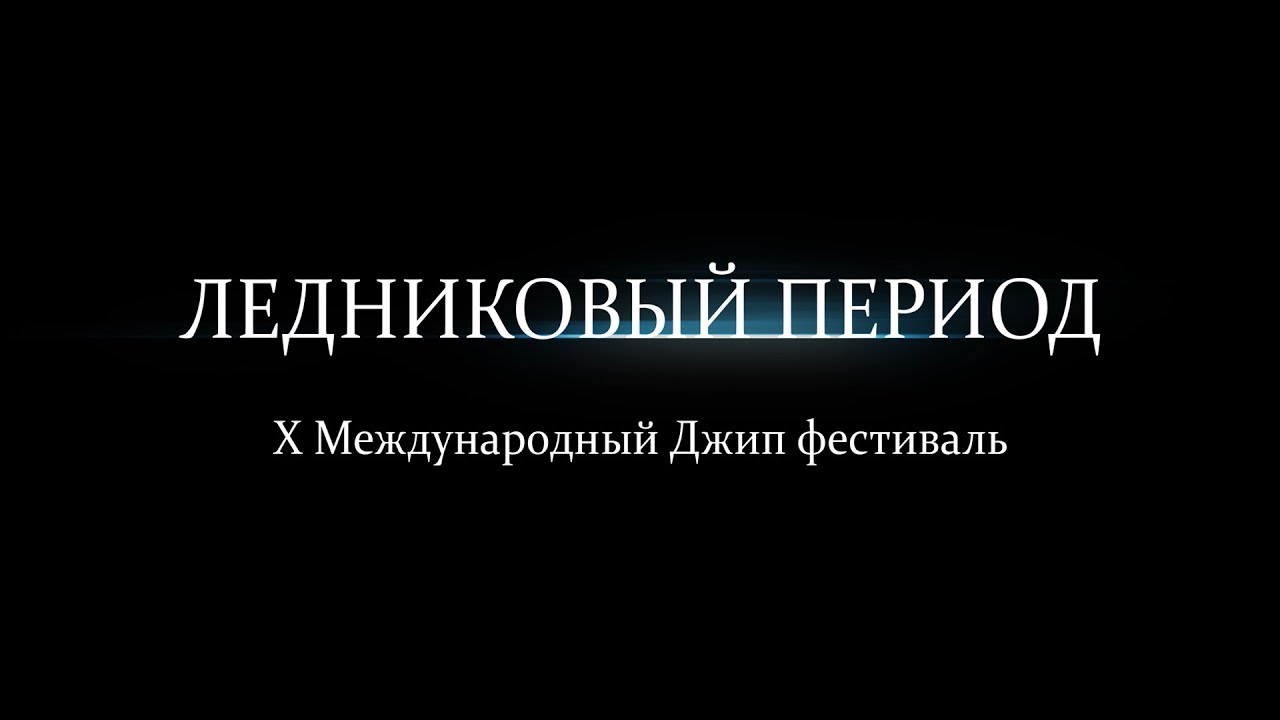 ЛЕДНИКОВЫЙ ПЕРИОД 2017 |  ВТОРОЙ ДЕНЬ | UP FOOD 4K