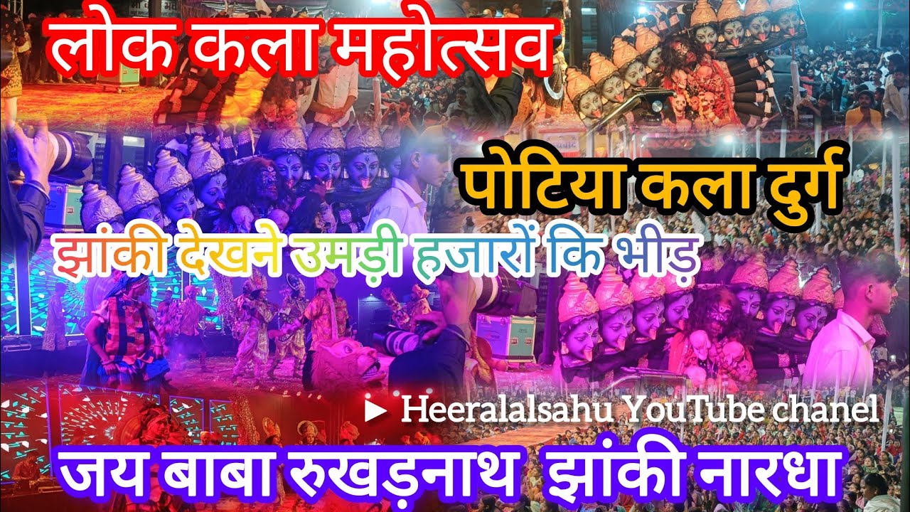नारधा झांकी देखने उमड़ी भीड़ ljas jhaki shorts l अछरा महोत्सव lपोटिया कला दुर्ग l#heeralalsahu #cg