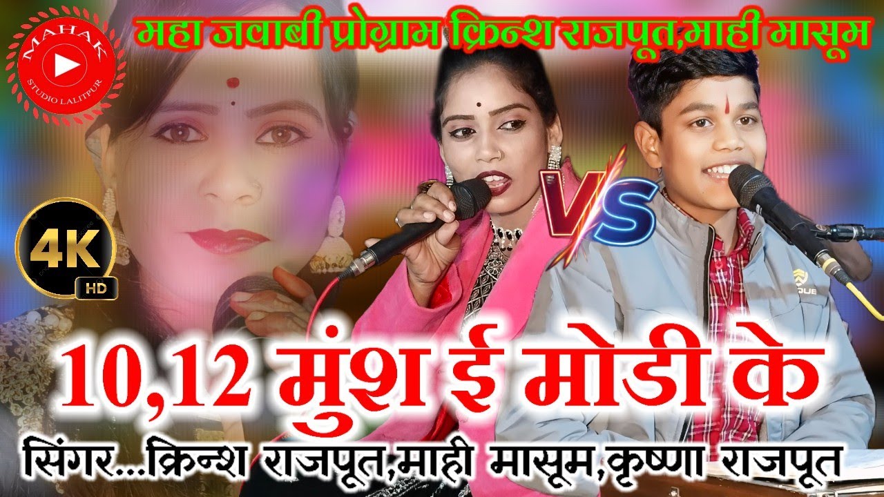 🫢10_12 मुंश ई मोडी के🤞महा जवाबी प्रोग्राम😂क्रिन्श राजपूत//माही मासूम//कृष्णा राजपूत