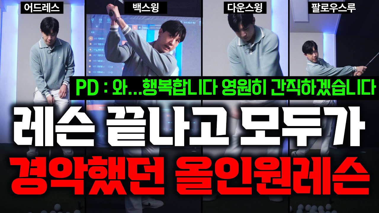 PD: 프로님 은퇴하세요? 이걸 다 알려주면 어쩌게요 출근길 Golflesson 허석프로